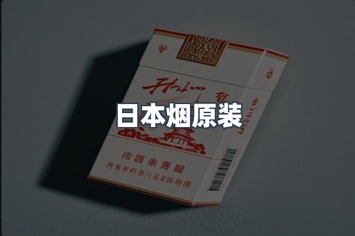 进口香烟